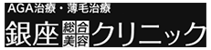 銀座総合美容クリニック商品画像